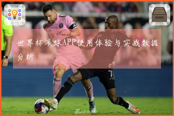 世界杯滚球APP使用体验与实战数据分析